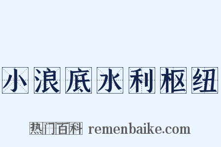 小浪底水利枢纽是什么意思的图片